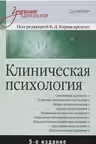 Клиническая психология. Учебник для вузов
