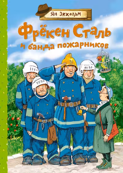 Фрёкен Сталь и банда пожарников