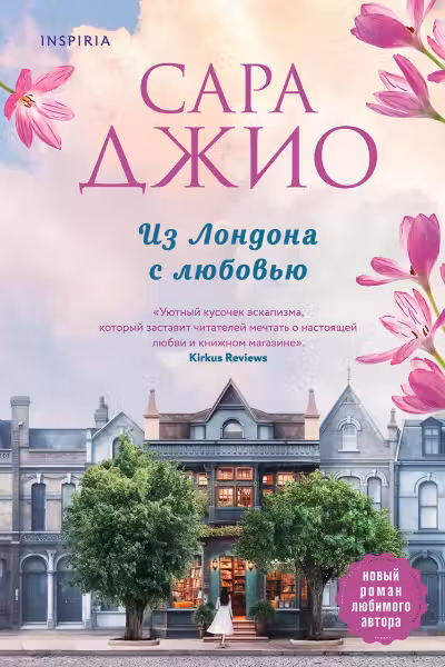 Из Лондона с любовью. Джио