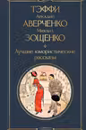 Лучшие юмористические рассказы