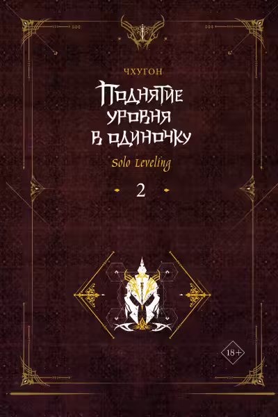 Поднятие уровня в одиночку. Книга 2. (Solo Leveling)