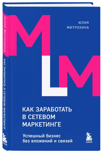 Как заработать в сетевом маркетинге. Успешный бизнес без вложений и связей