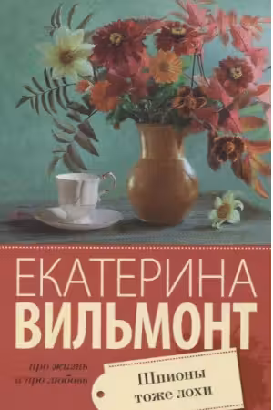 Шпионы тоже лохи. Вильмонт