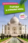 Города и страны мира