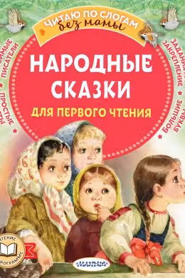 Народные сказки для первого чтения