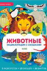 Энциклопедия с окошками. Животные. Энциклопедия с окошками