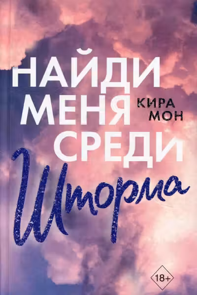 Найди меня среди шторма ( 3)