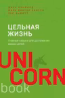 Цельная жизнь. Главные навыки для достижения ваших целей
