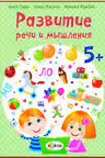 Развитие речи 5+