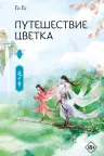 Путешествие цветка. Книга 1, Го Го