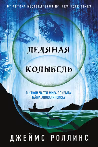 Ледяная колыбель