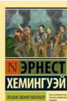 По ком звонит колокол. Хемингуэй