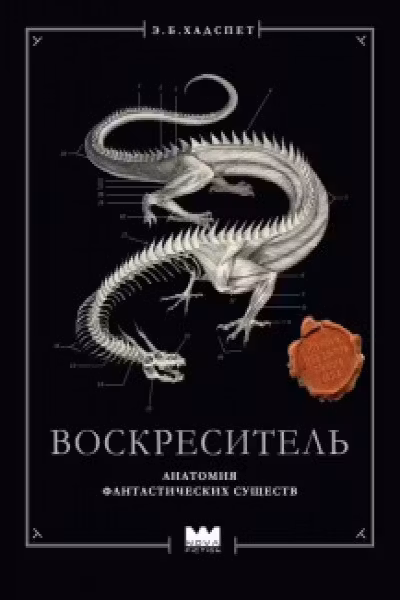 Воскреситель или Анатомия фантастических существ: Утерянный труд доктора Спенсера Блэка