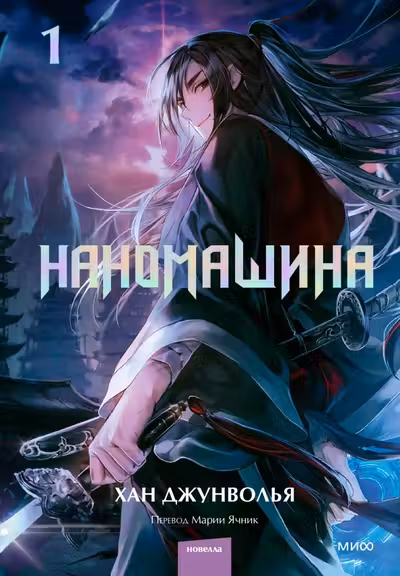 Наномашина. Том 1