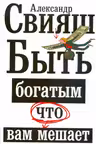 Что вам мешает быть богатым. Свияш