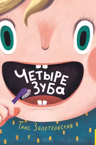 Четыре зуба
