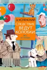 Следствие ведут колобки. Все истории