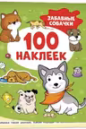 100 наклеек. Забавные собачки