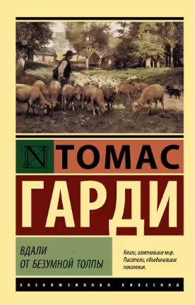 Вдали от безумной толпы. Гарди