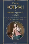 Беседы о русской культуре. Быт и традиции русского дворянства. (XVIII—начало XIX века)
