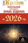 Крайон. Послания для каждого Знака Зодиака