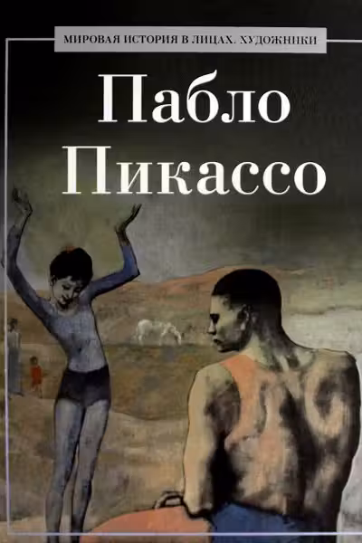 Пабло Пикассо