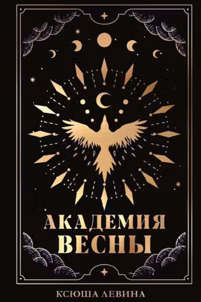 Академия Весны