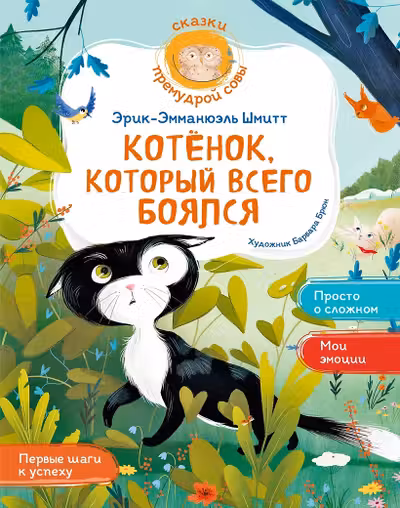 Котёнок который всего боялся