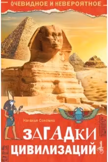 Загадки цивилизаций