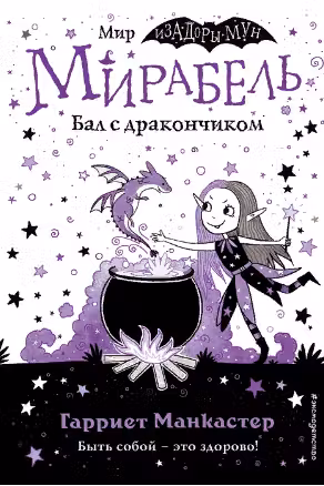 Мирабель. Бал с дракончиком (выпуск 1)