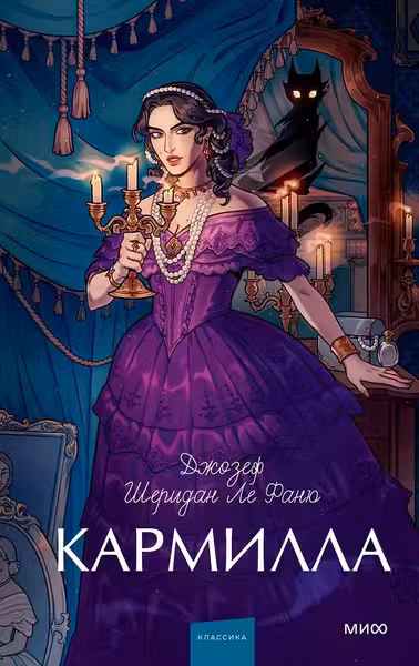 Кармилла