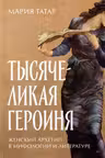 Тысячеликая героиня: Женский архетип в мифологии и литературе