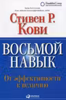 Восьмой навык: Руководство пользователя