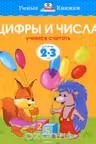 Цифры и числа (2-3 года) (нов.обл.), Земцова О.Н.