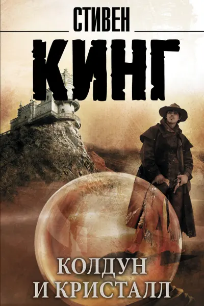 Колдун и кристалл: из цикла "Темная Башня"