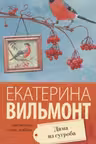 Дама из сугроба. Вильмонт