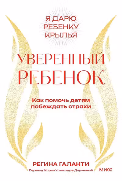 Уверенный ребенок. Как помочь детям побеждать страхи