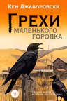 Грехи маленького городка