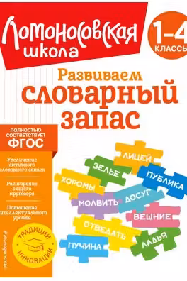 Развиваем словарный запас: 1-4 классы
