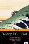 Тайные виды на гору Фудзи. Пелевин