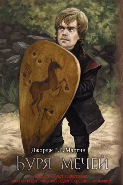 Буря мечей. Мартин