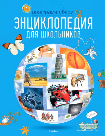 Интерактивная энциклопедия для школьников