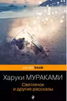 Светлячок и другие рассказы. Мураками