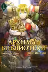 Архимаг библиотеки. Кн 1