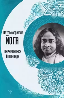 Автобиография йога