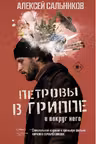 Петровы в гриппе и вокруг него