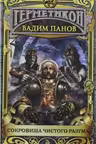 Сокровища чистого разума. Панов