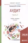 АУДИТ В 2 Ч. ЧАСТЬ 2. Учебник и практикум для бакалавриата и магистратуры