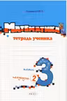 Математика 3 класс. Тетрадь ученика 2 полугодие