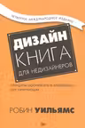 Дизайн. Книга для недизайнеров